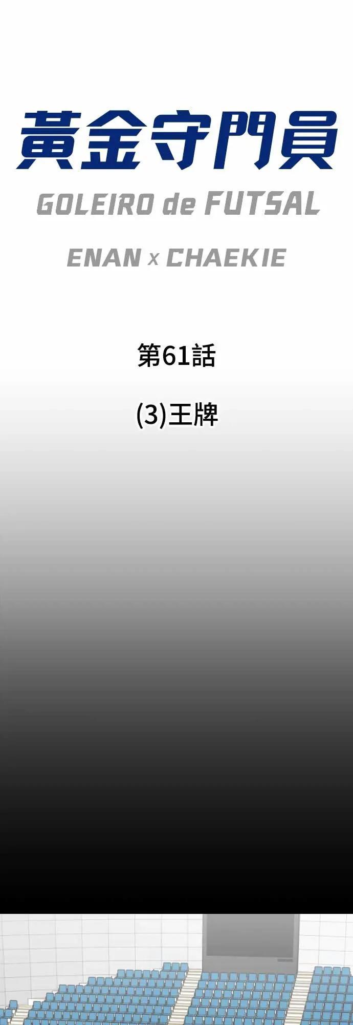 《黄金守门员》第61话 (3)王牌 第9页