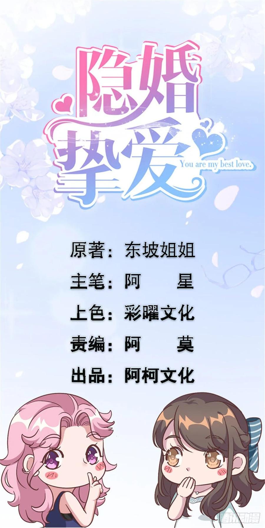 隐婚挚爱 第26话 投怀送抱的女人 第1页