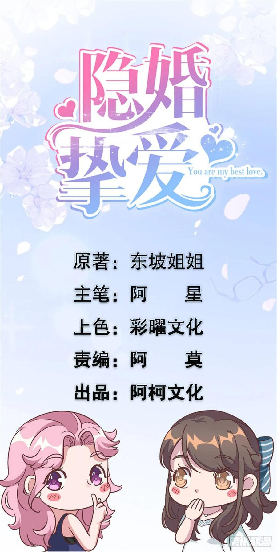 隐婚挚爱 第29话 他在为我出气吗？ 第1页