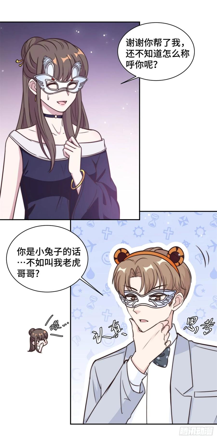 隐婚挚爱 第33话 你好 老虎哥哥 第10页