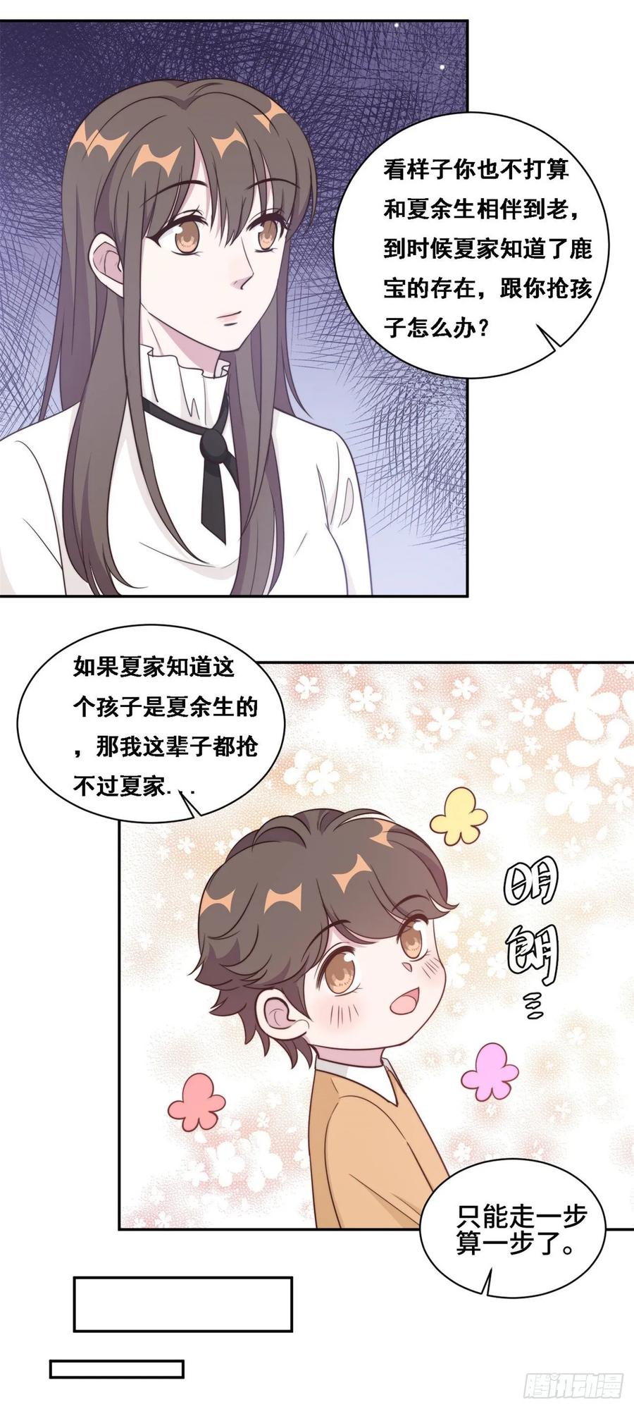 隐婚挚爱 第38话 谁都不能抢走鹿宝 第5页