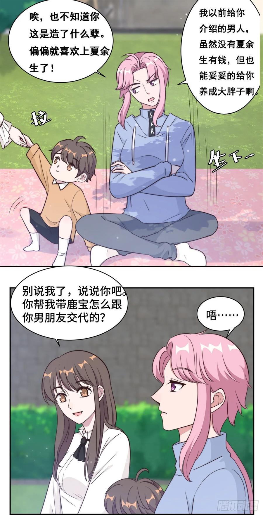 隐婚挚爱 第38话 谁都不能抢走鹿宝 第3页