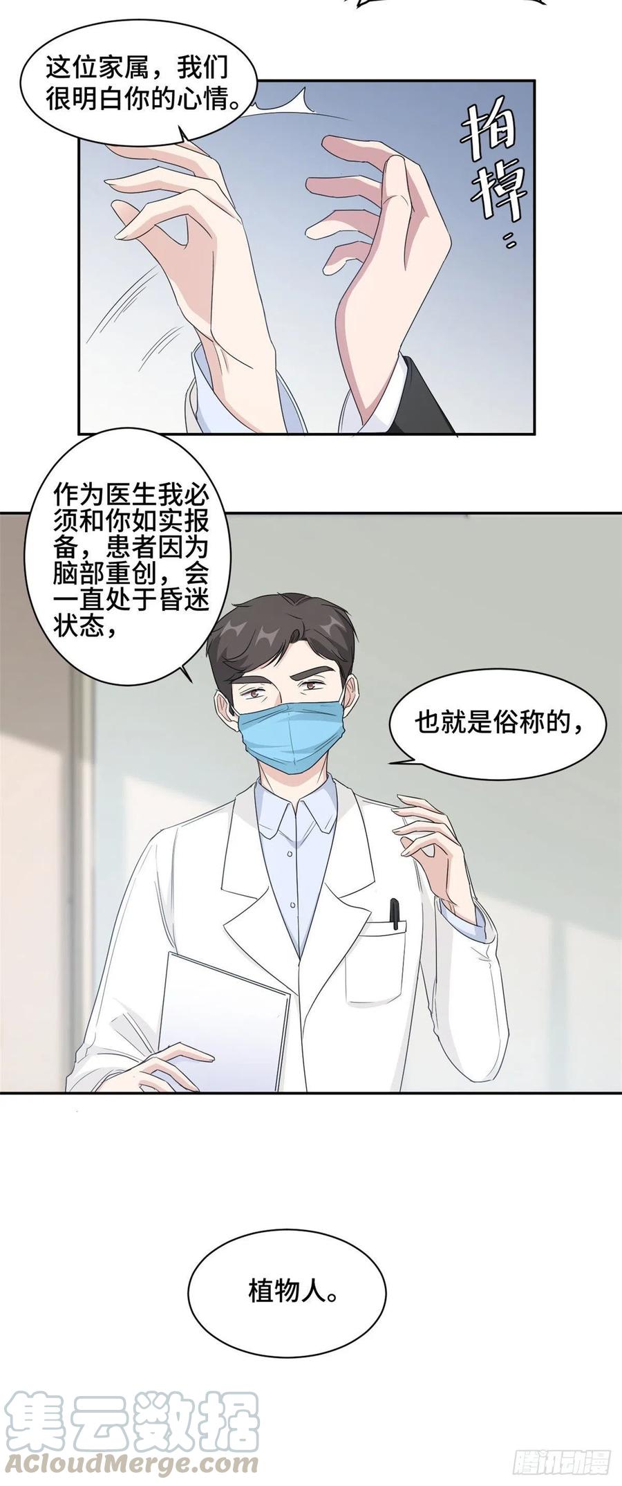 隐婚挚爱 第74话 植物人！ 第12页