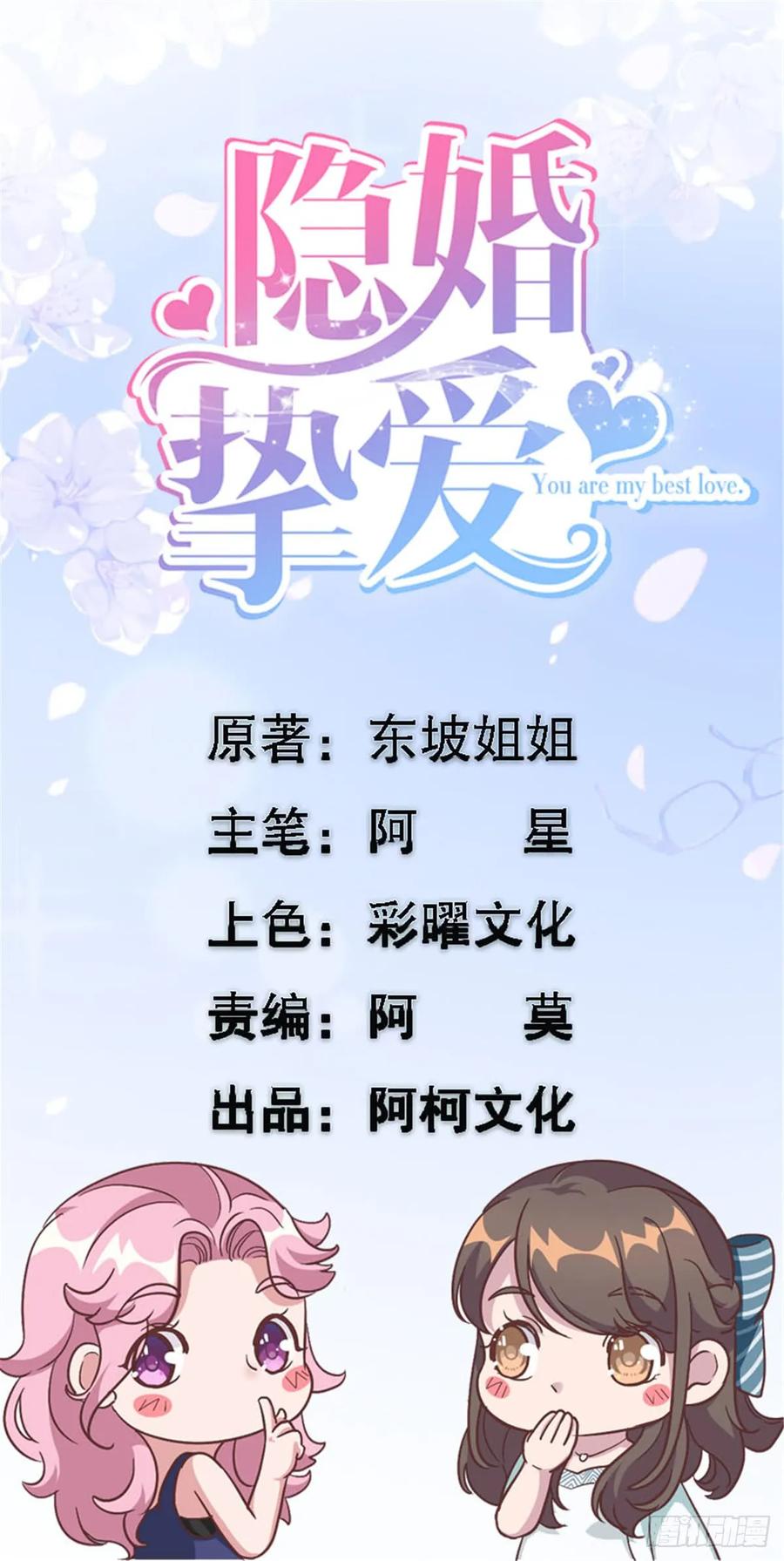 隐婚挚爱 第6话 嫁给夏余生 第1页