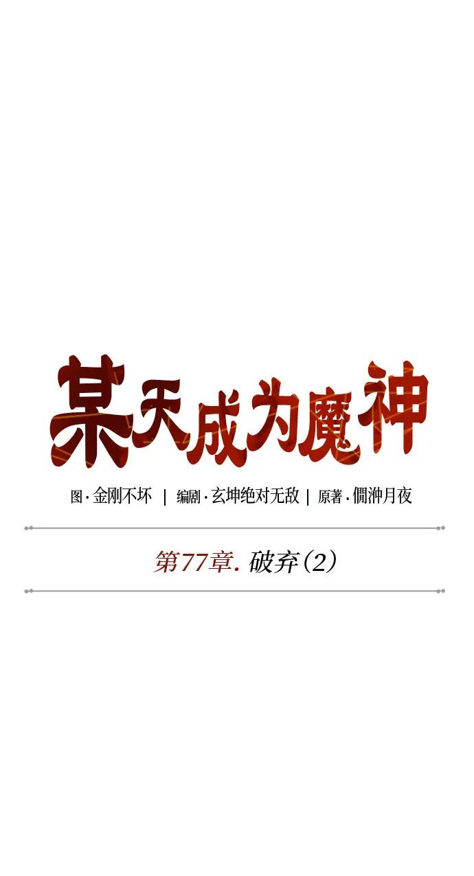 《某天成为魔神》226. 第77章 破弃(2) 第17页
