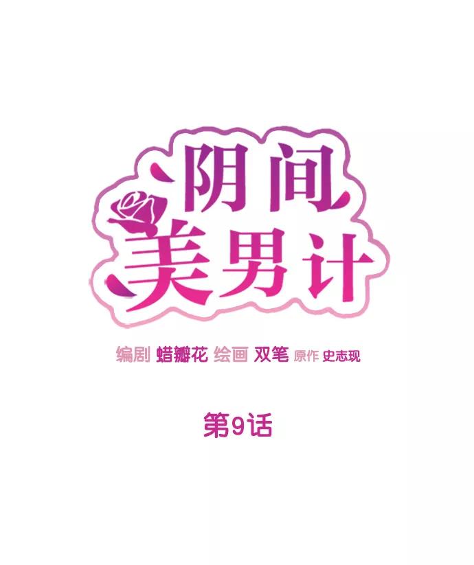 《阴间美男计》第9话 第10页
