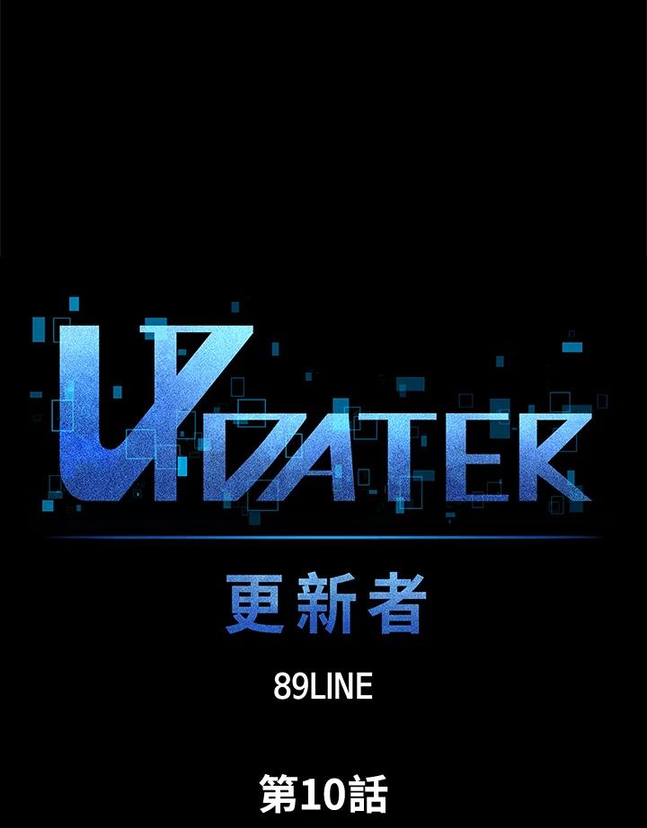 《UPDATER更新者》第10话 第12页