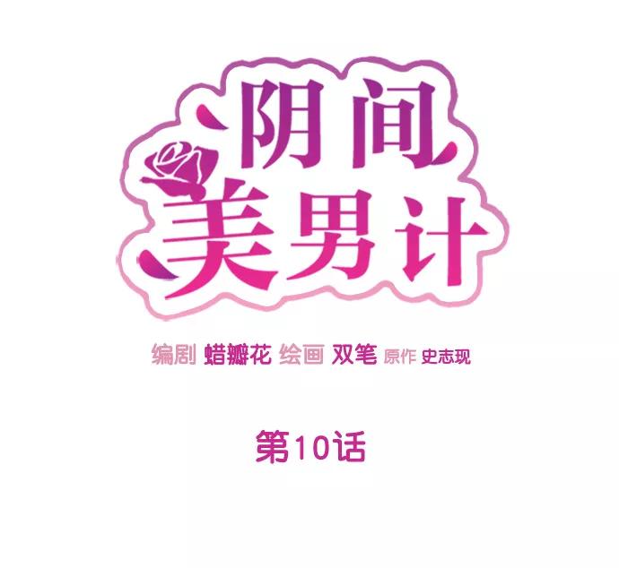 《阴间美男计》第10话 第2页