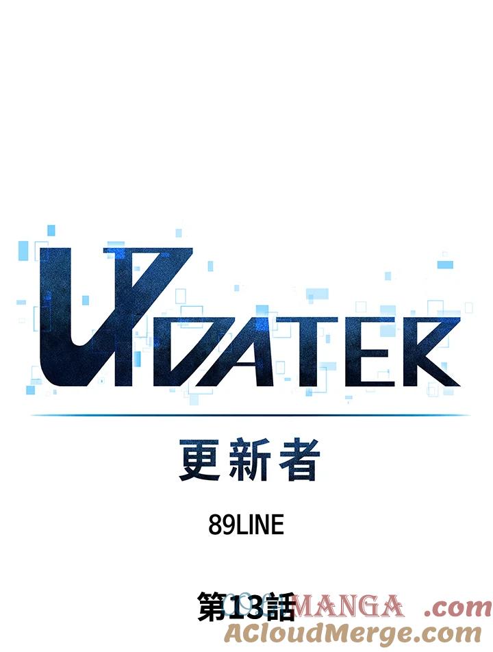 《UPDATER更新者》第13话 第13页