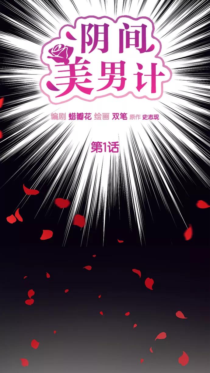 《阴间美男计》第1话 第29页
