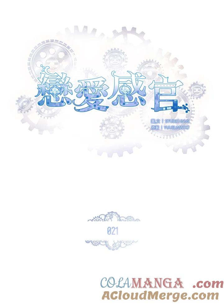 《恋爱感官》第21话 第17页