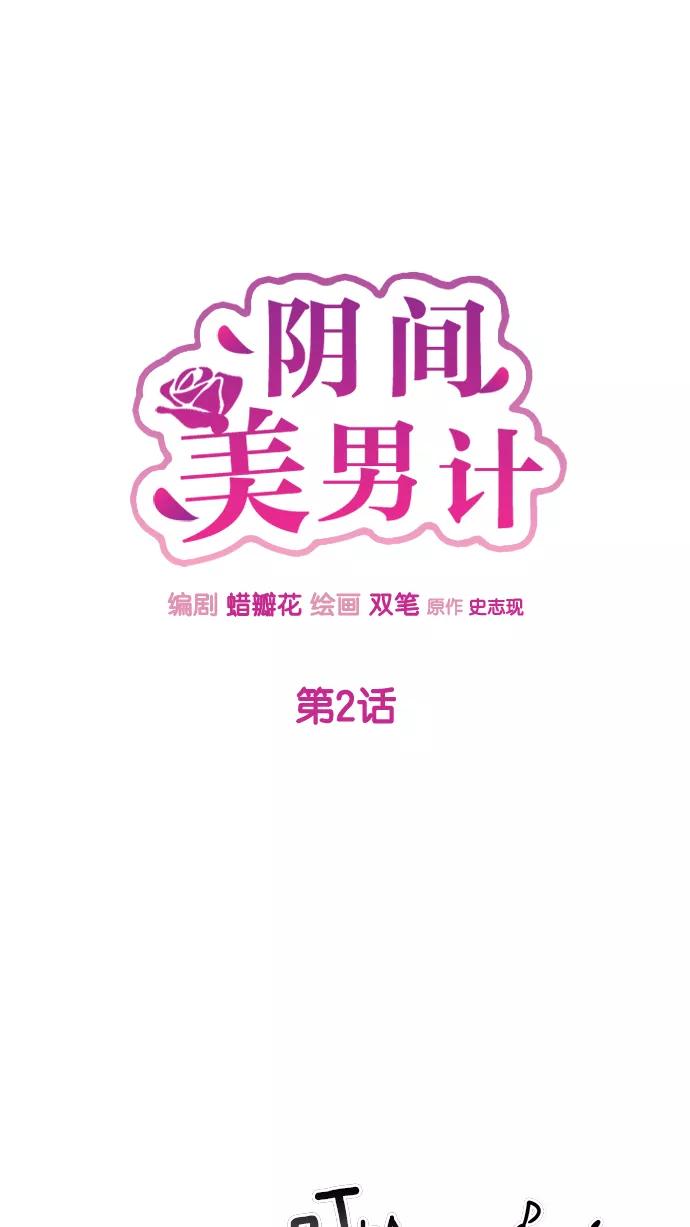 《阴间美男计》第2话 第15页