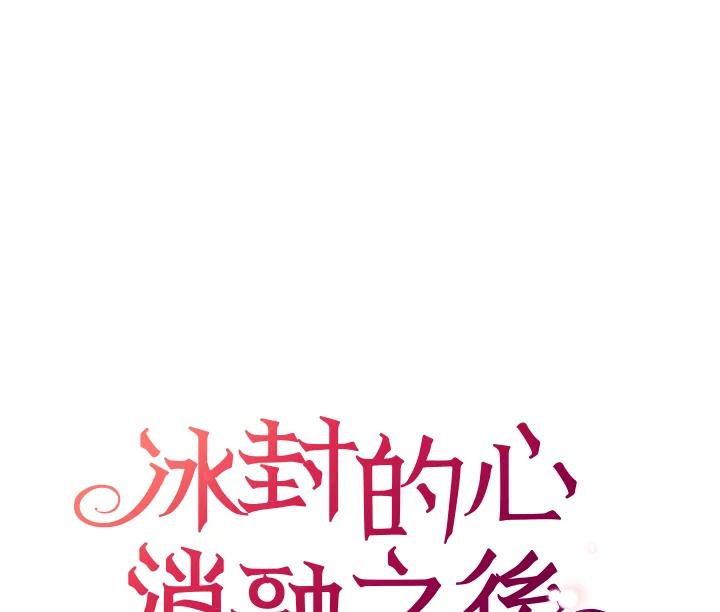 《冰封的心消融之后》第32话 第60页