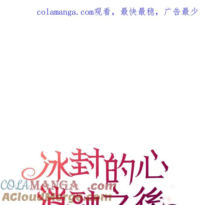 《冰封的心消融之后》第33话 第1页