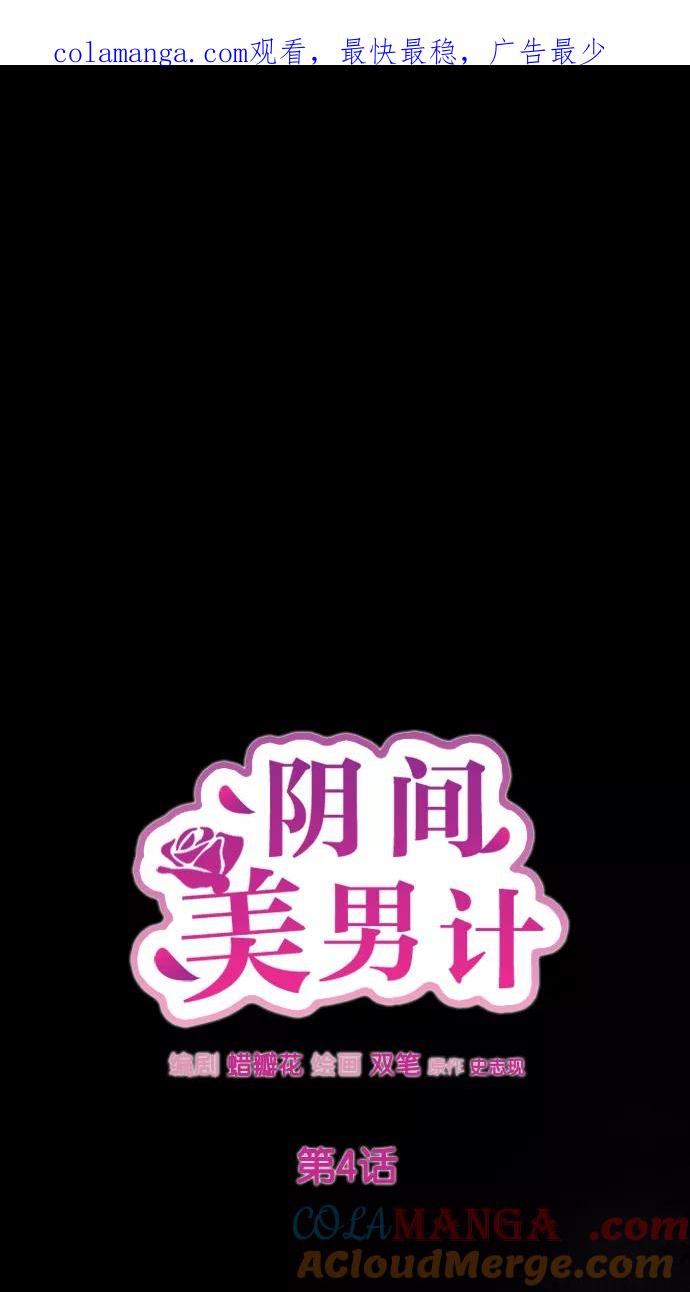 《阴间美男计》第4话 第1页