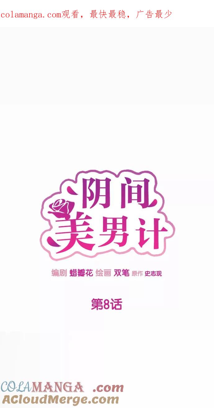 《阴间美男计》第8话 第1页