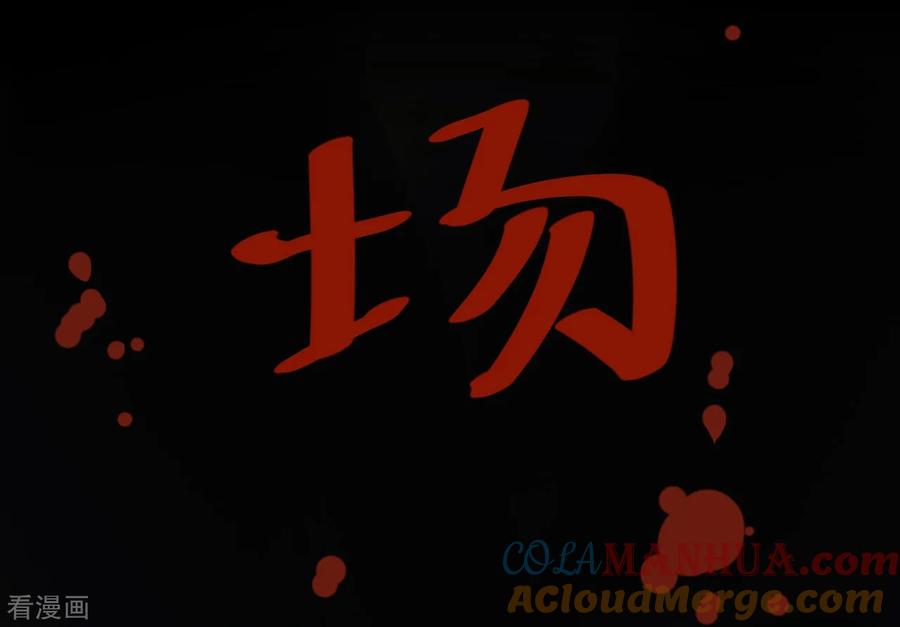 《阴间商人》第16话 阎王刑场2 第34页