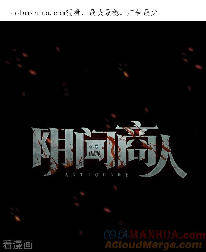 《阴间商人》第65话 血凝金1 第1页