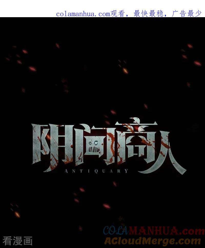 《阴间商人》第67话 血凝金3 第1页