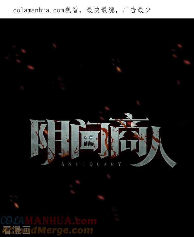 《阴间商人》第68话 血凝金4 第1页
