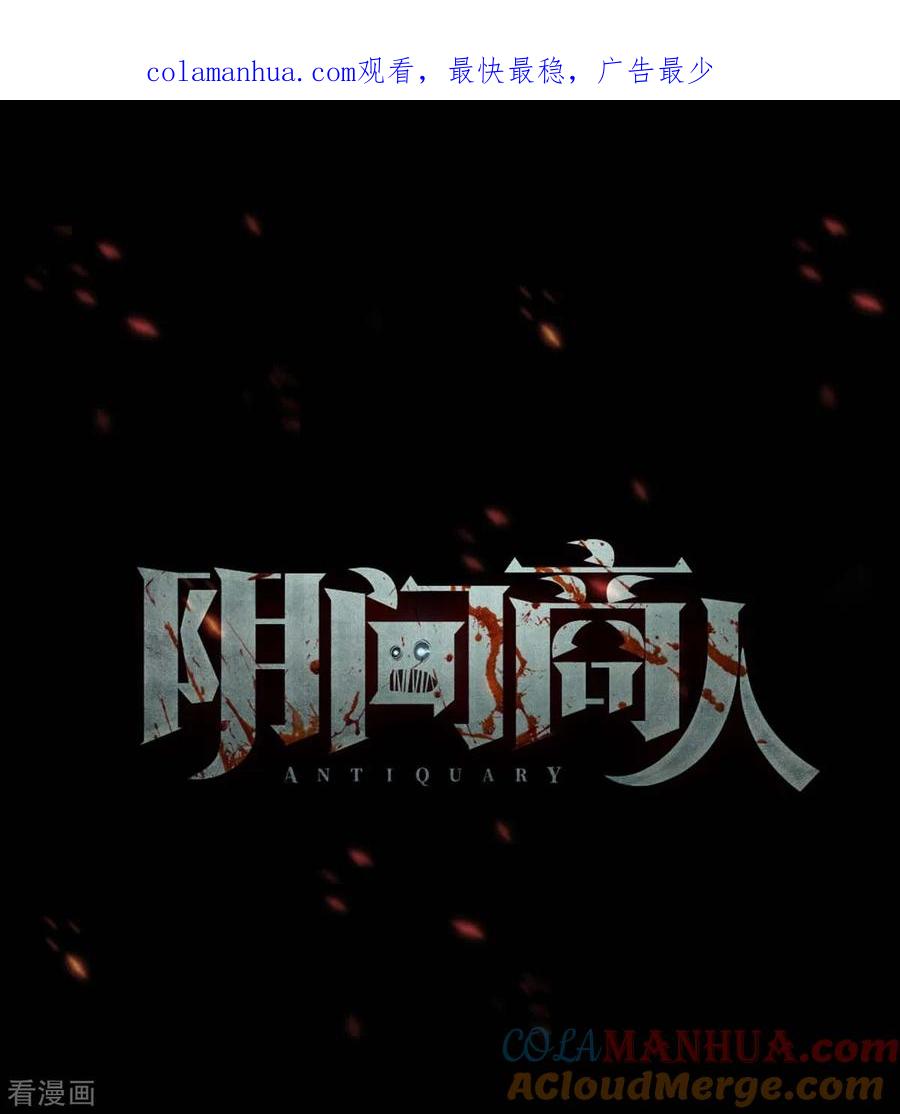 《阴间商人》第69话 血凝金5 第1页