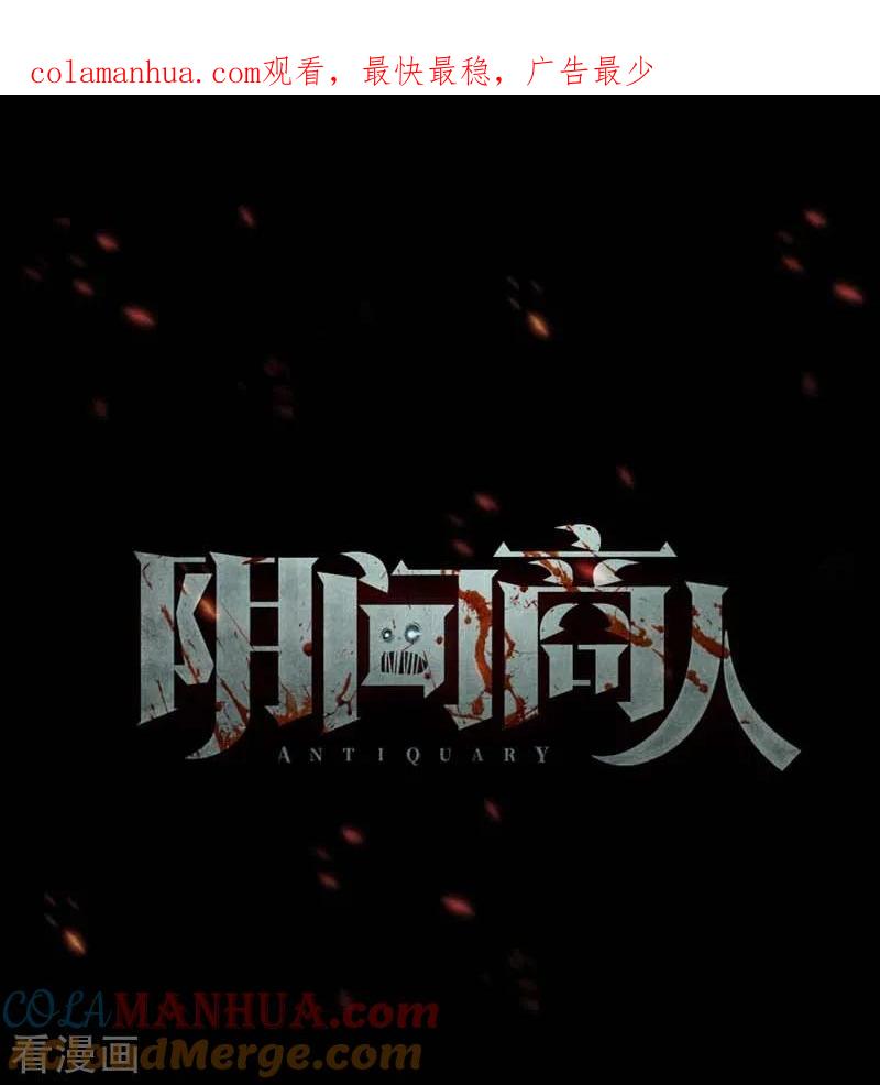 《阴间商人》第70话 血凝金6 第1页