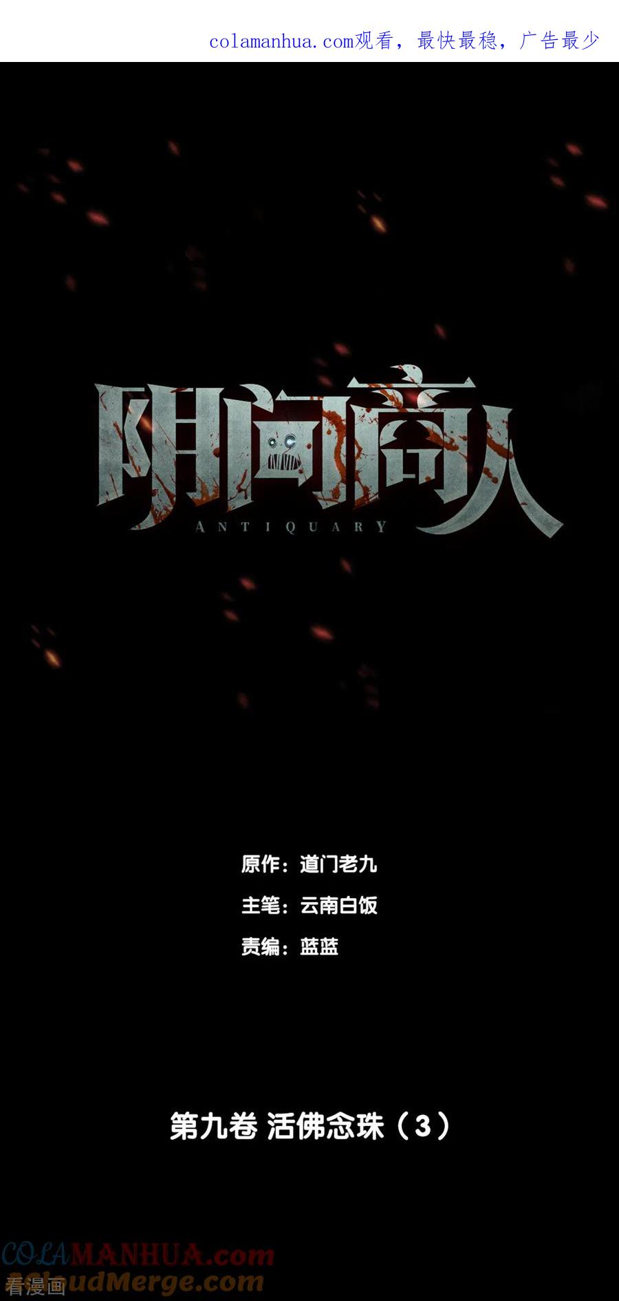 《阴间商人》第73话 活佛念珠3 第1页