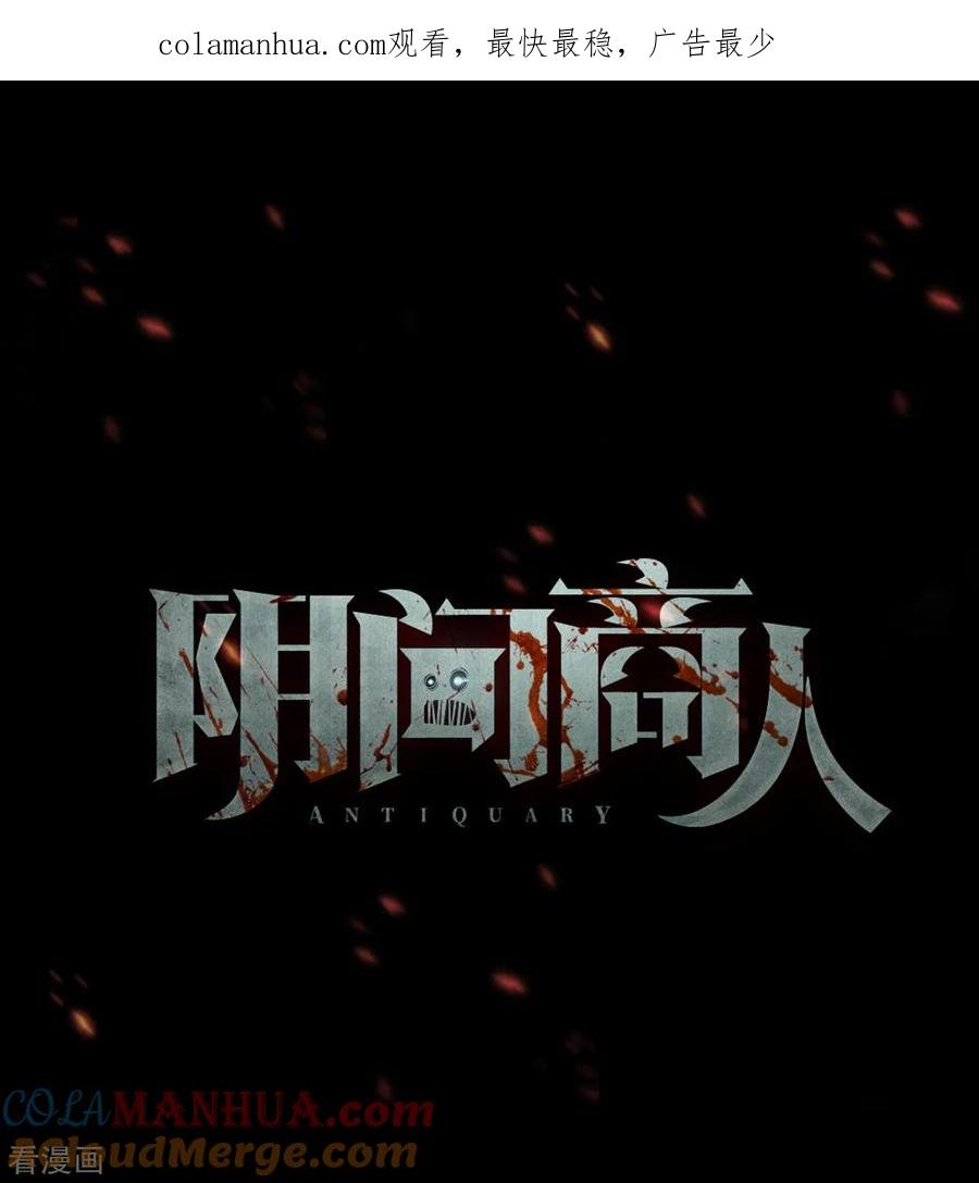 《阴间商人》第74话 活佛念珠4 第1页