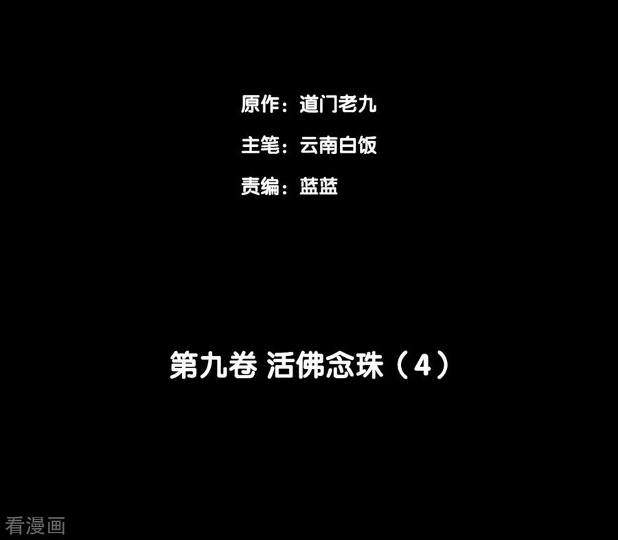 《阴间商人》第74话 活佛念珠4 第2页