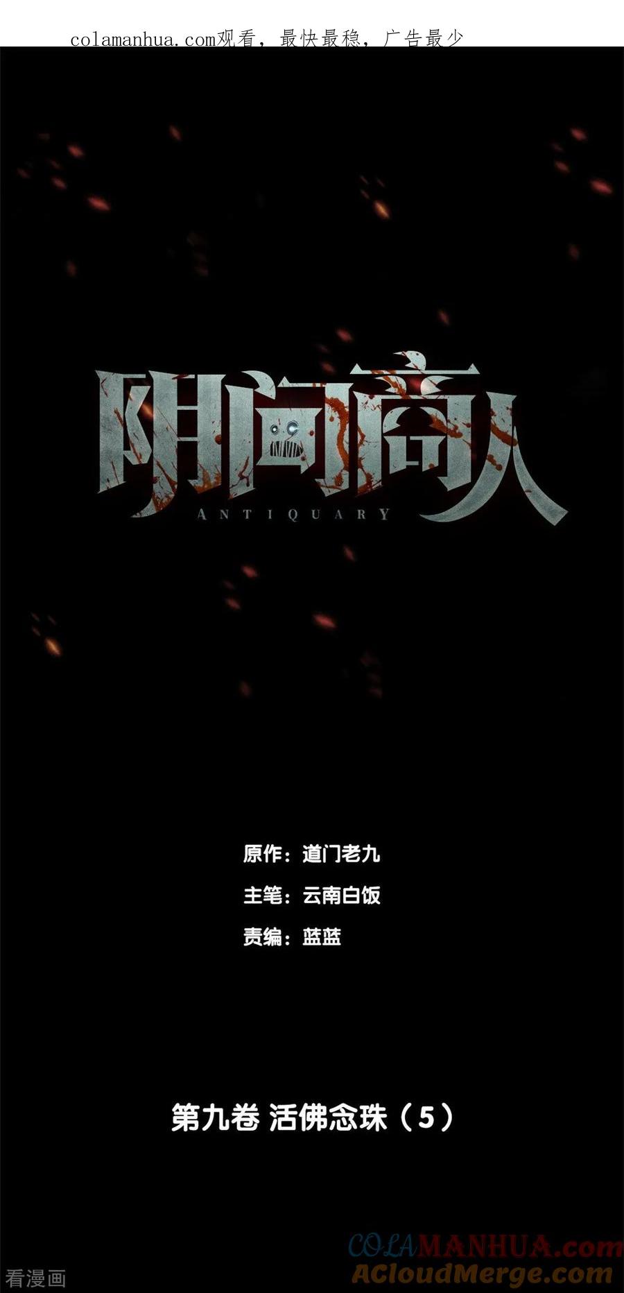 《阴间商人》第75话 活佛念珠5 第1页