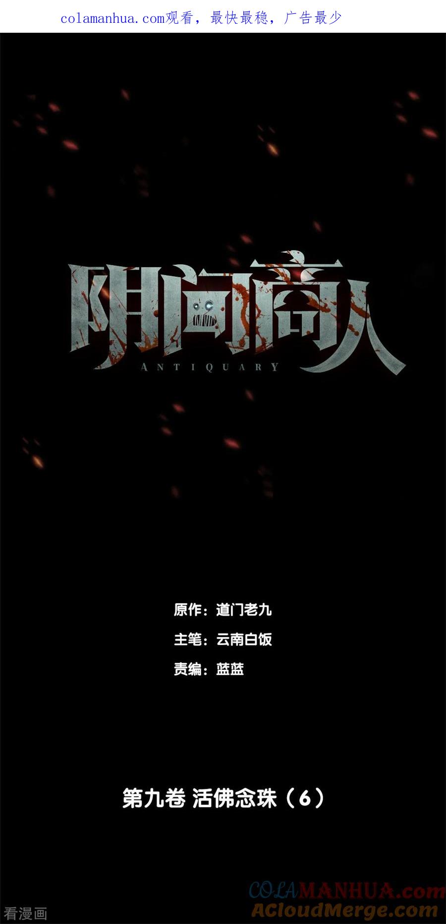 《阴间商人》第76话 活佛念珠6 第1页