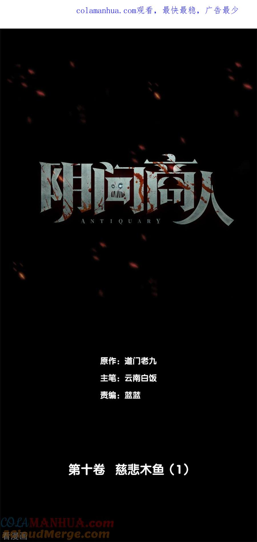 《阴间商人》第77话 慈悲木鱼1 第1页