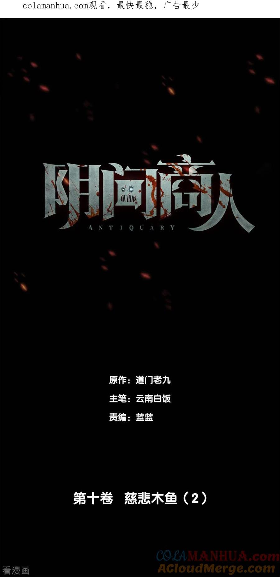 《阴间商人》第78话 慈悲木鱼2 第1页
