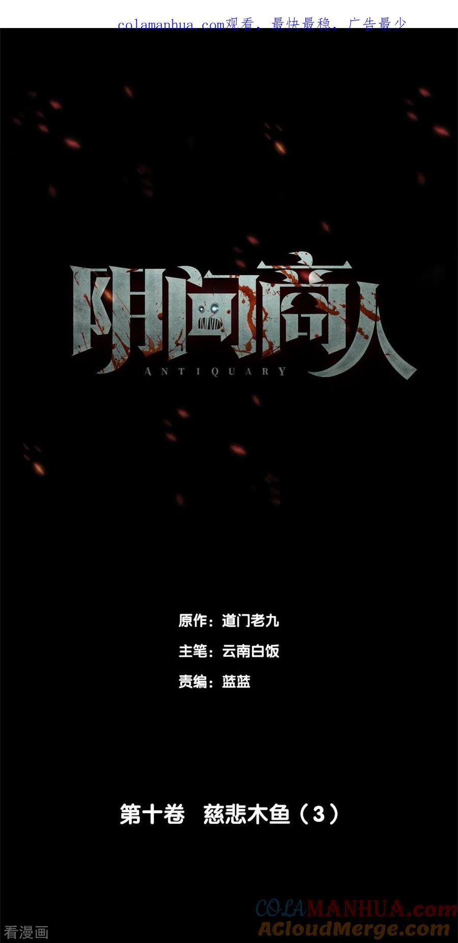 《阴间商人》第79话 慈悲木鱼3 第1页