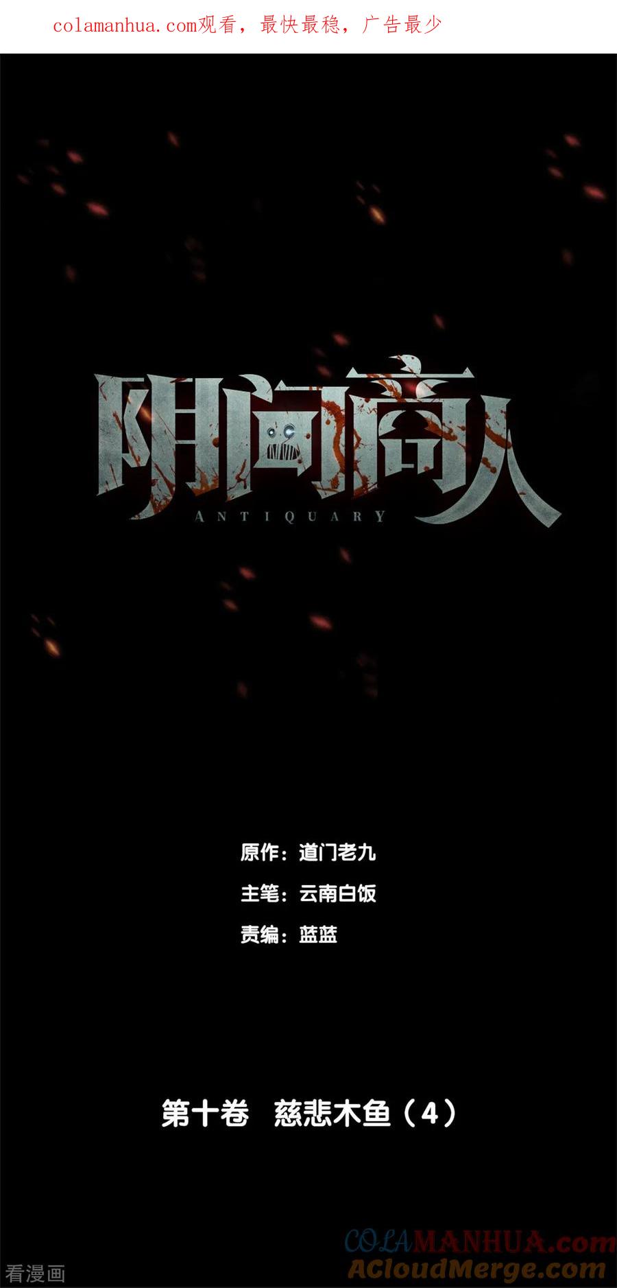 《阴间商人》第80话 慈悲木鱼4 第1页