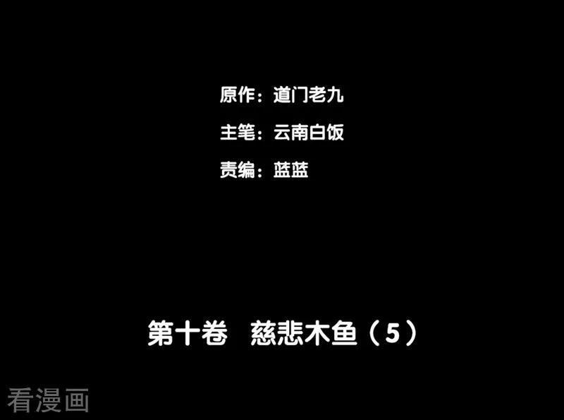 《阴间商人》第81话 慈悲木鱼5 第2页