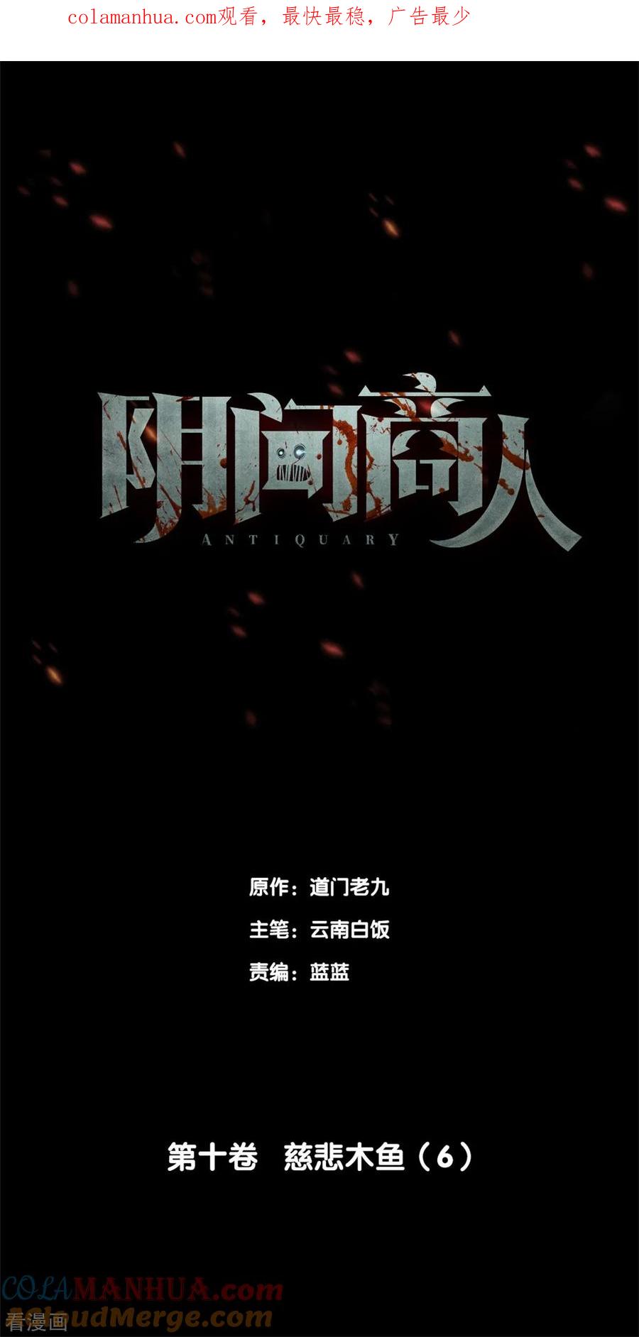 《阴间商人》第82话 慈悲木鱼6 第1页