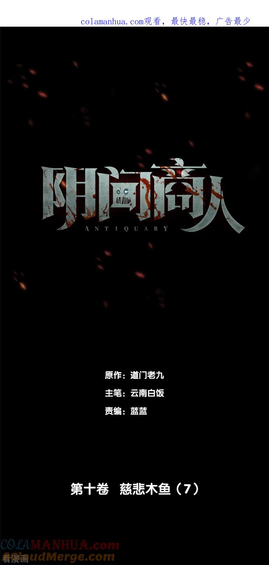 《阴间商人》第83话 慈悲木鱼7 第1页