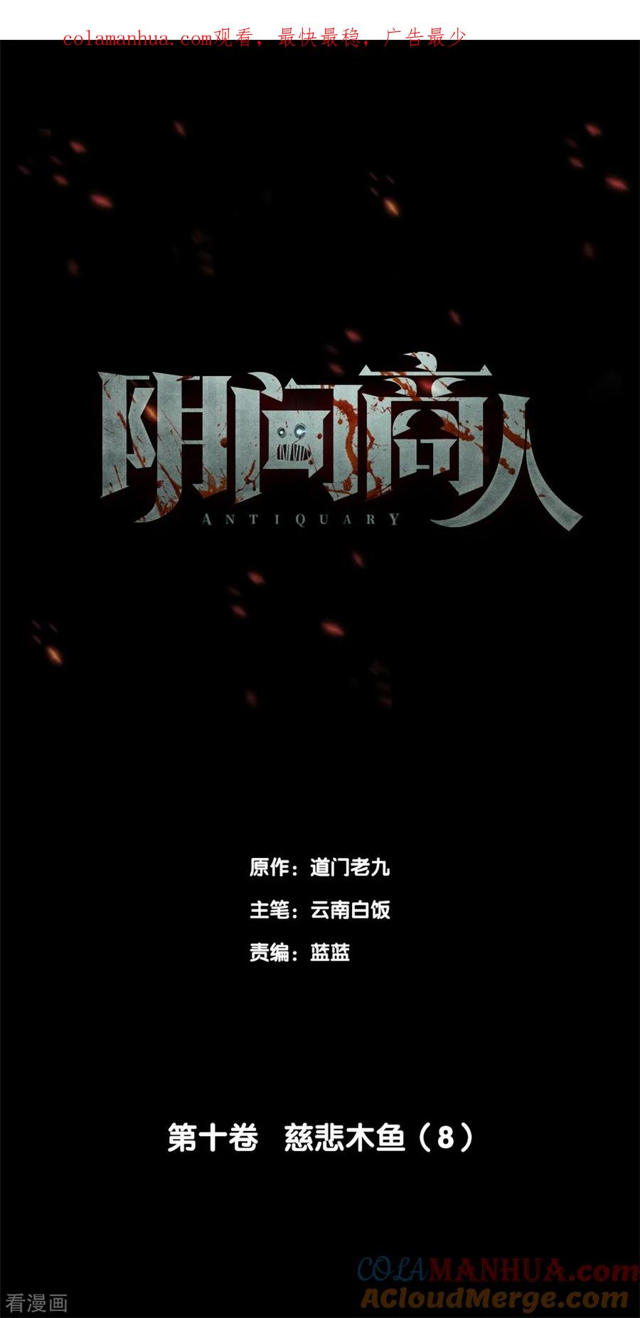 《阴间商人》第84话 慈悲木鱼8 第1页