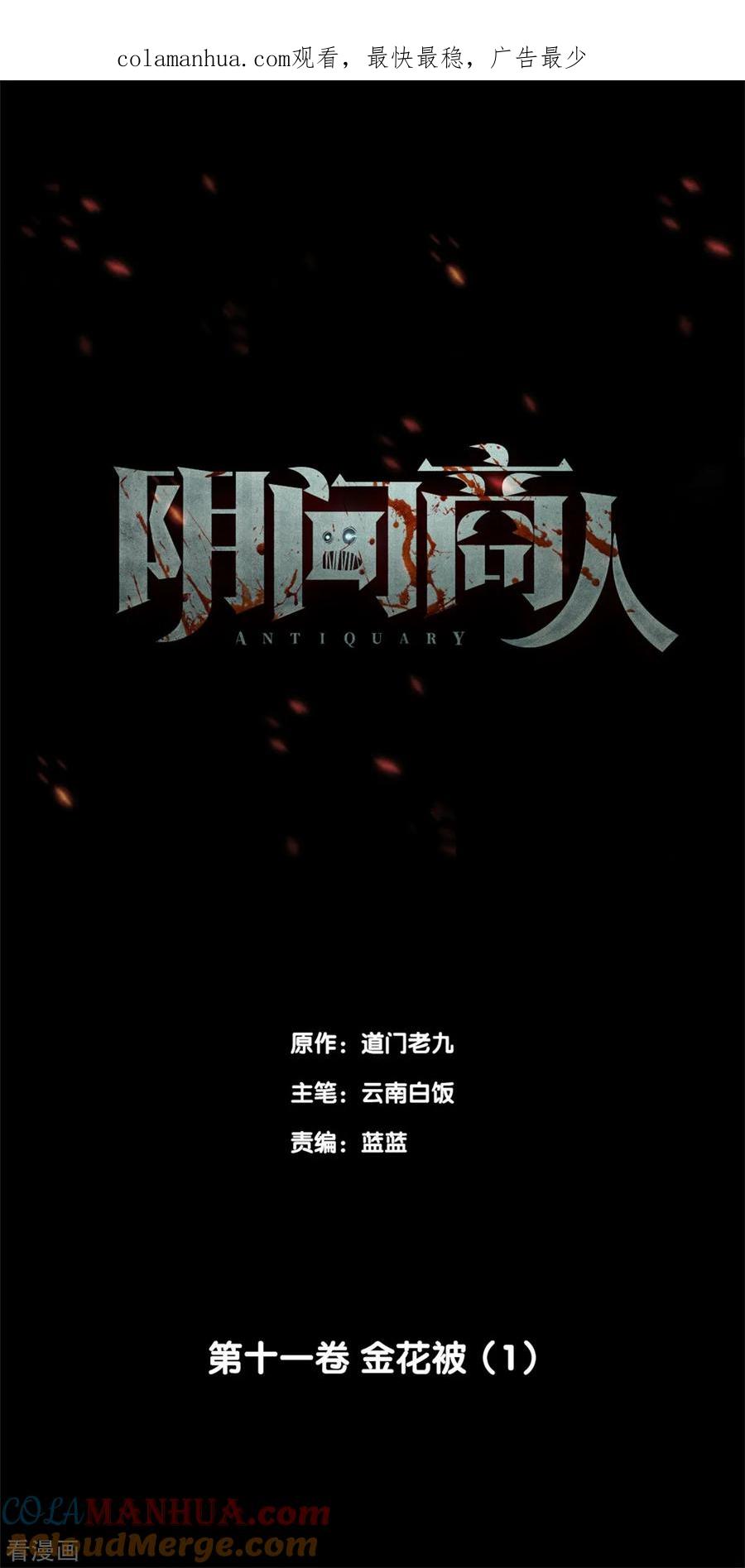 《阴间商人》第85话 金花被1 第1页