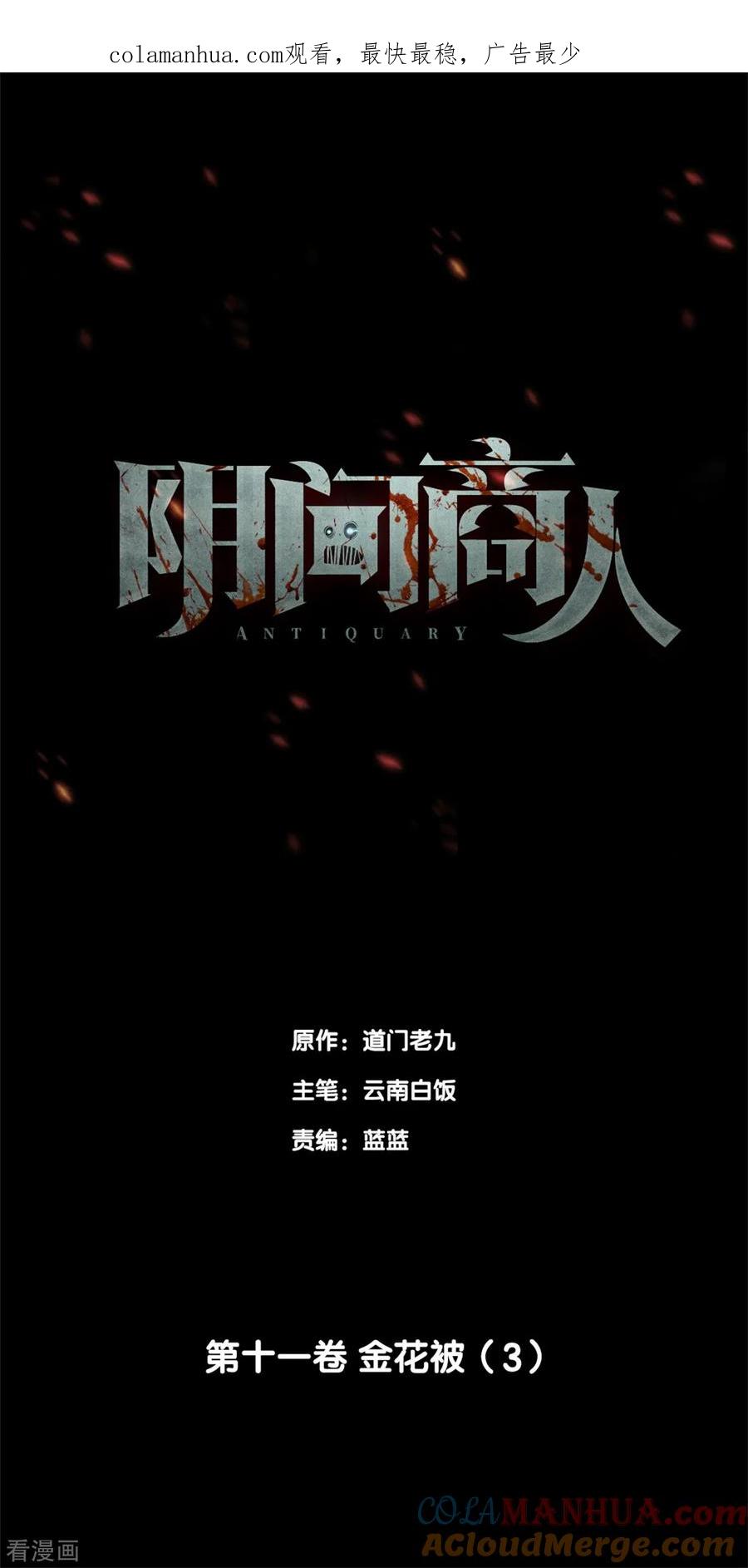《阴间商人》第87话 金花被3 第1页
