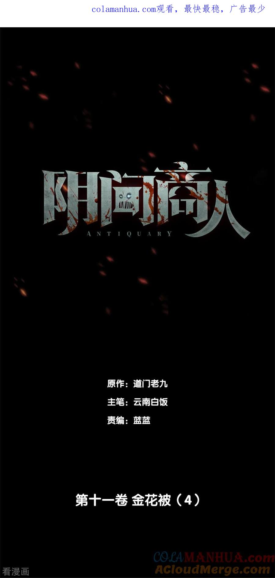 《阴间商人》第88话 金花被4 第1页