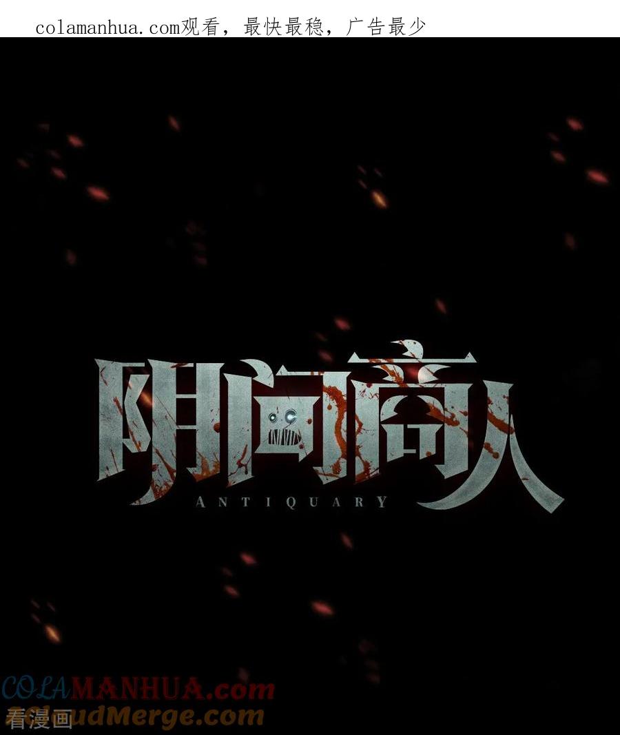 《阴间商人》第89话 金花被5 第1页
