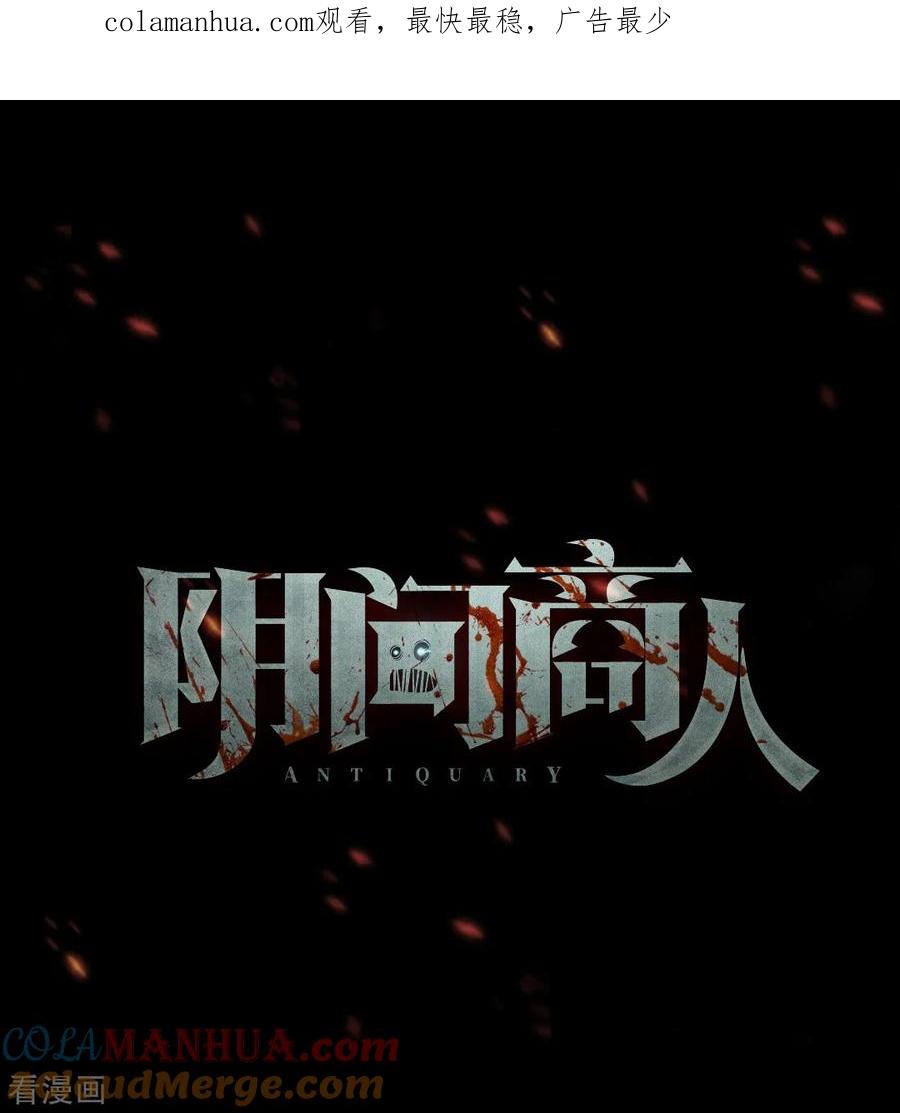 《阴间商人》第90话 金花被6 第1页
