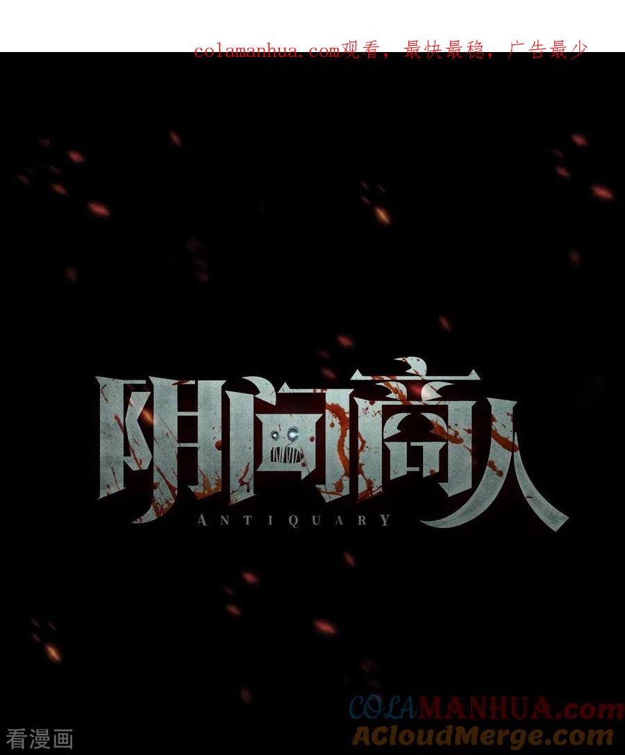 《阴间商人》第91话 金花被7 第1页