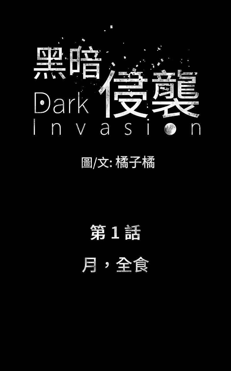 《黑暗侵袭》第一话 月，全食 第21页