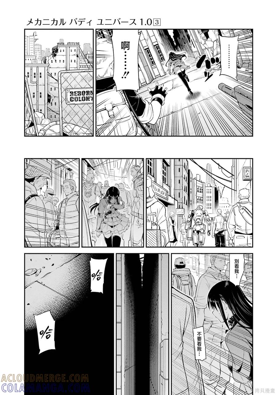 《Mechanical Buddy Universe》第25话 第17页