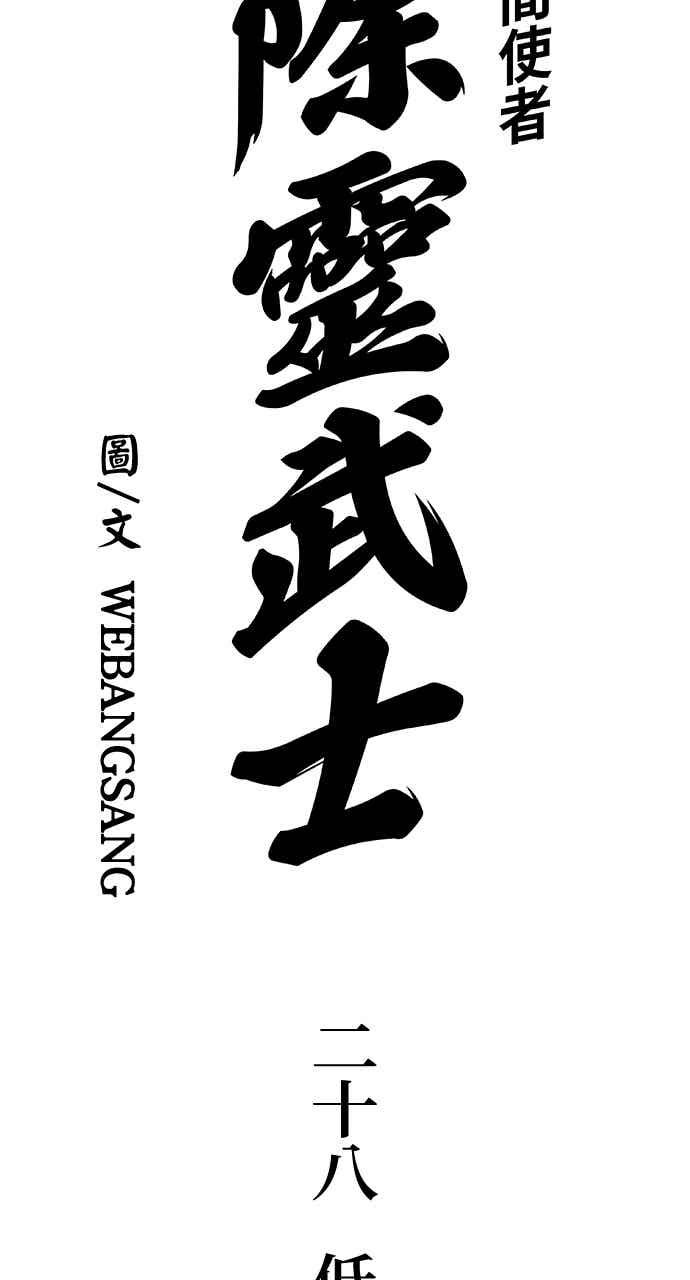 《阴间使者：除灵武士》第28话 低贱恶鬼4 第5页