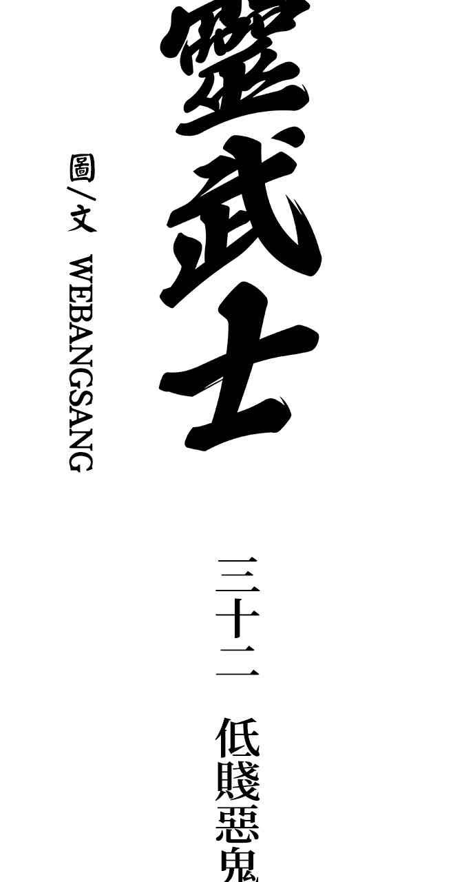 《阴间使者：除灵武士》第32话 低贱恶鬼8 第6页
