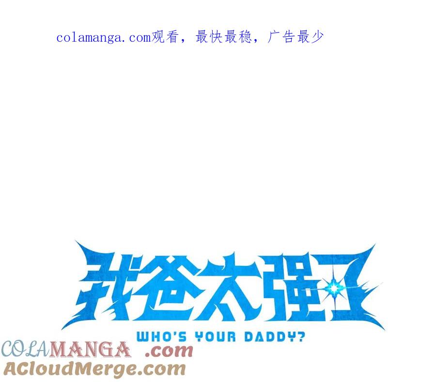 我爸太强了！ - 第172话 一个小目标 - 第1张图